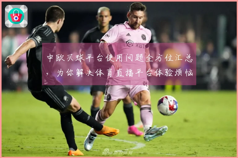 中欧买球平台使用问题全方位汇总，为你解决体育直播平台体验烦恼