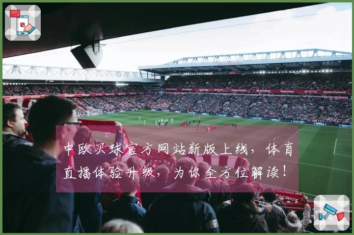 中欧买球官方网站新版上线，体育直播体验升级，为你全方位解读！