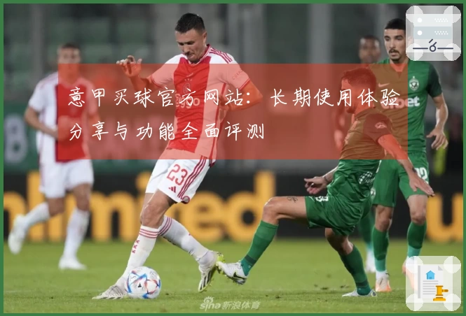 意甲买球官方网站：长期使用体验分享与功能全面评测