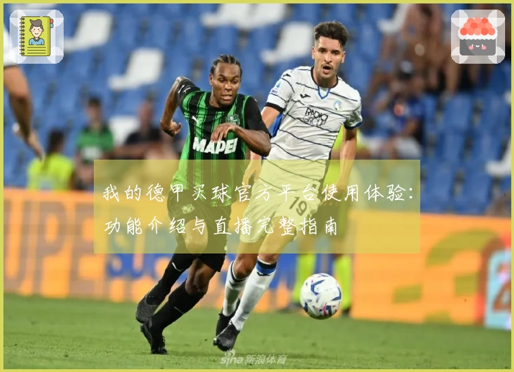 我的德甲买球官方平台使用体验：功能介绍与直播完整指南