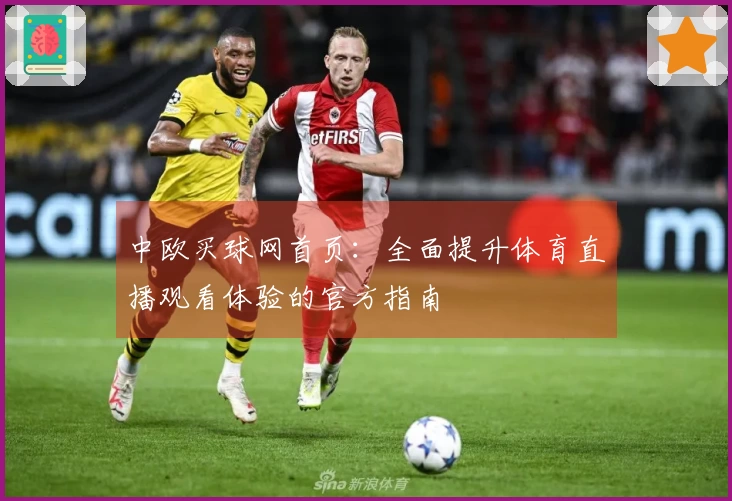 中欧买球网首页：全面提升体育直播观看体验的官方指南