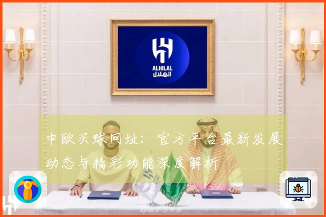 中欧买球网址：官方平台最新发展动态与精彩功能深度解析