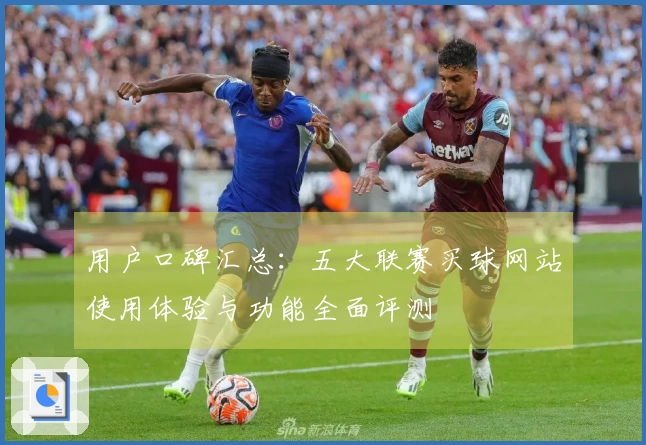 用户口碑汇总：五大联赛买球网站使用体验与功能全面评测