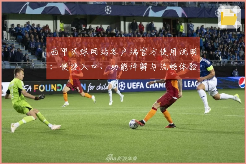 西甲买球网站客户端官方使用说明：便捷入口、功能详解与流畅体验指南