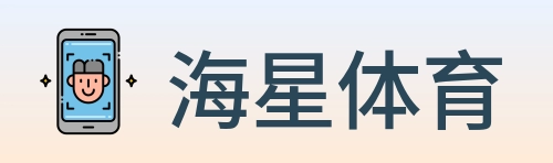 海星体育 Logo